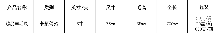 3臻品羊毛刷3寸.png